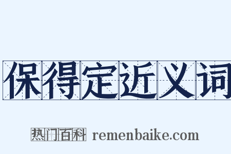 保得定近义词是什么意思的图片